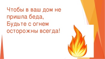 Осенне-зимний пожароопасный период: берегите себя и свой кров от огня!