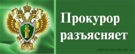 Прокурор Свердловского района разъясняет: Статьи о разъяснении действующего законодательства.